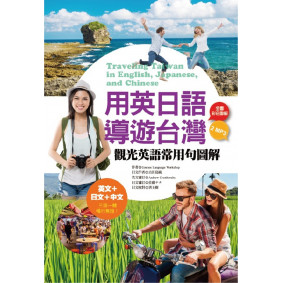 用英日語導遊台灣：觀光英語常用句圖解（32K彩色+1 英文MP3+1日文MP3）