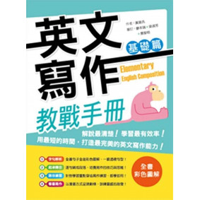 英文寫作教戰手冊：基礎篇（20K彩色＋解答別冊）