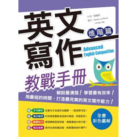 英文寫作教戰手冊：進階篇（20K彩色＋解答別冊）
