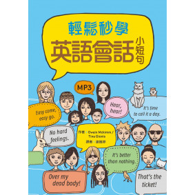 輕鬆秒學英語會話小短句（25K+1MP3）
