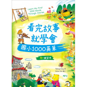 看完故事就學會國小1000英單（20K+1MP3+WORKBOOK）