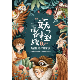 妖怪客棧1：姑獲鳥的紛爭