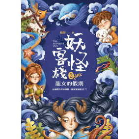妖怪客棧2：龍女的假期