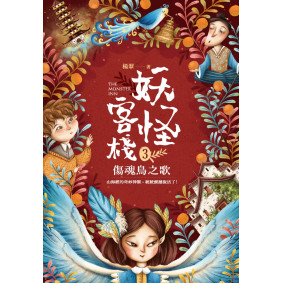 妖怪客棧3：傷魂鳥之歌