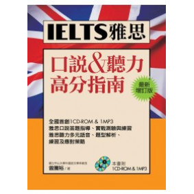 IELTS雅思口說&聽力高分指南[最新增訂版](1CD-ROM,1MP3)
