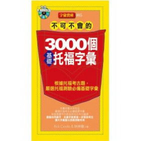 不可不會的3000個基礎托福字彙(1MP3)