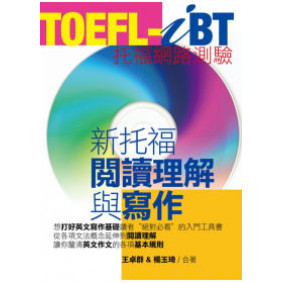 TOEFL-iBT新托福閱讀理解與寫作