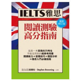 IELTS雅思閱讀高分指南(最新修訂版)
