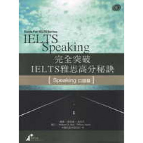 完全突破IELTS雅思高分秘訣-口語篇 (書+CD)
