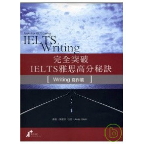完全突破IELTS雅思高分秘訣-寫作篇
