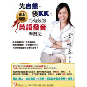 先自然，後KK：史上最強而有效的英語發音學習法(一書+MP3，附贈10首快樂英文童謠)