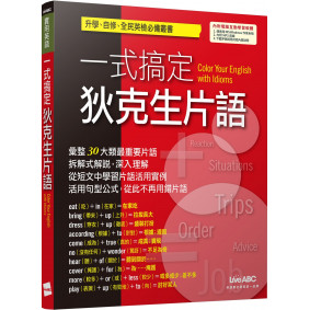一式搞定狄克生片語（下載版）【書+電腦互動學習軟體(含朗讀MP3)】