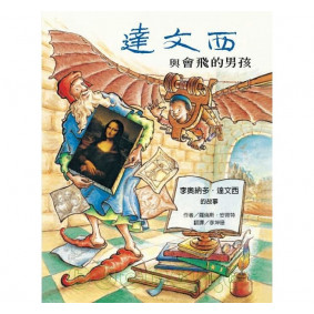達文西與會飛的男孩：李奧納多.達文西的故事