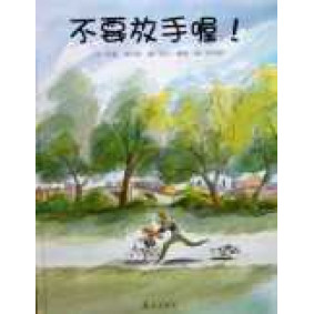 不要放手喔！