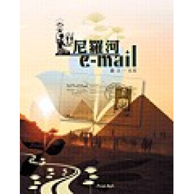 尼羅河e-mail