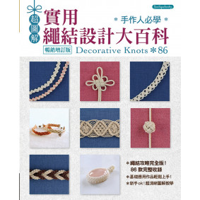 超圖解 手作人必學‧實用繩結設計大百科（暢銷增訂版）