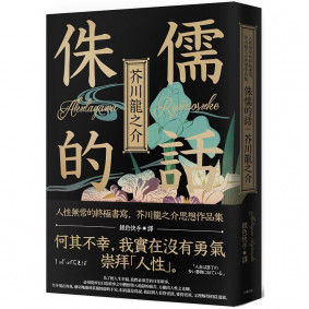 侏儒的話：人性無常的終極書寫，芥川龍之介思想作品集