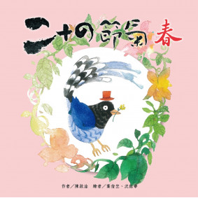 絕版_二十四節氣 春