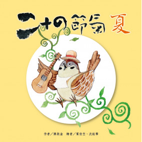 絕版_二十四節氣 夏