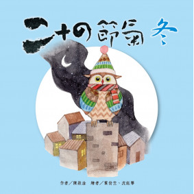 絕版_二十四節氣 冬