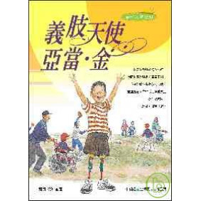 義肢天使：亞當．金