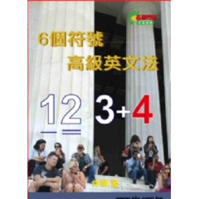 6個符號高級英文法