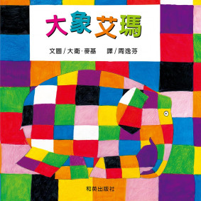 大象艾瑪 (雙語故事、精裝圓角)