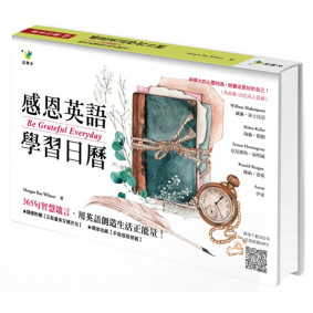 感恩英語學習日曆：365句智慧箴言，用英語創造生活正能量（附「正能量英文補充包」、「手寫感恩便籤」）