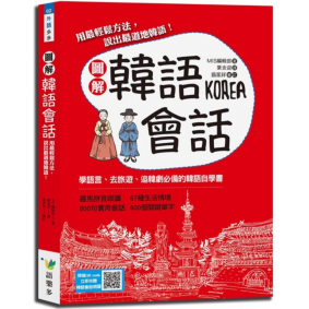 圖解韓語會話