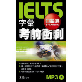 IELTS字彙考前衝刺 口語篇（附1 MP3）