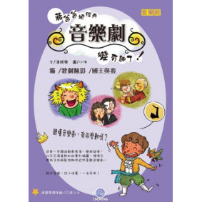 蔣爸爸把經典音樂劇變有趣了！