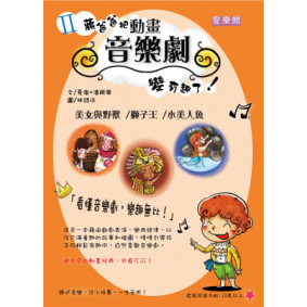 II蔣爸爸把動畫音樂劇變有趣了！
