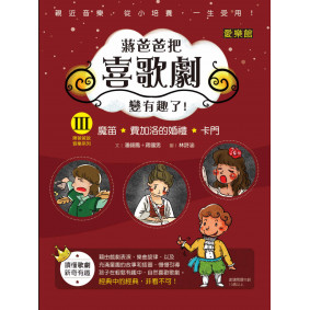 Ⅲ蔣爸爸把喜歌劇變有趣了！