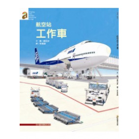 航空站工作車