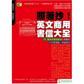 照著抄！英文商用書信大全