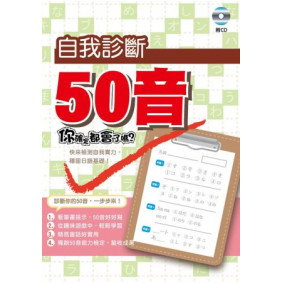 自我診斷50音(附CD)