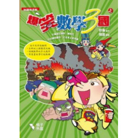 爆笑數學3國（上冊）