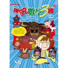 爆笑數學3國（下冊）