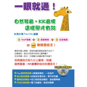 一眼就通！自然發音．KK音標：這樣學才有效(附1MP3)