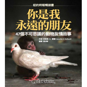 你是我永遠的朋友－47個不可思議的動物友情