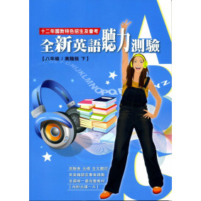 全新英語聽力測驗 【八年級／高階版下】(附光碟)12年國教特色招生及會考