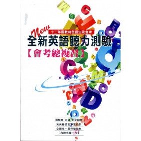 全新英語聽力測驗【會考總複習】