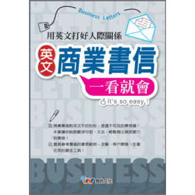 英文商業書信一看就會