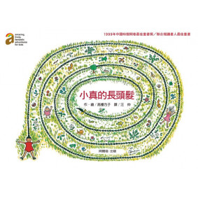 小真的長頭髮 二版