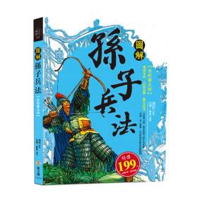 圖解孫子兵法【全彩圖文版】