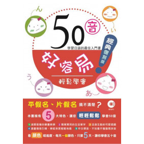 50音好容易！（經典復刻版）