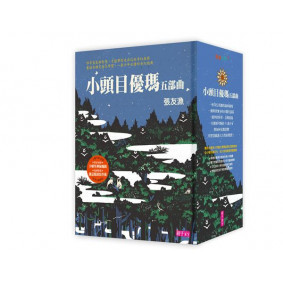 小頭目優瑪五部曲 全五冊套書 十週年紀念版