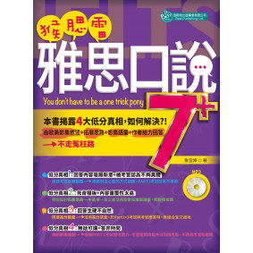 猴腮雷：雅思口說7+