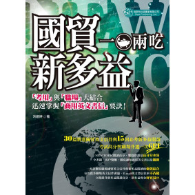 國貿與多益 一魚兩吃：『考用』與『職場』大結合 迅速掌握『商用英文書 信』要訣！