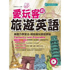 愛玩客的旅遊英語：Fantastic and Enjoyable (MP3)